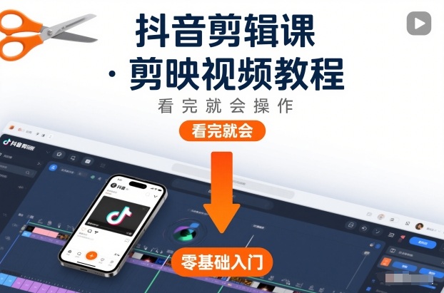抖音剪辑课，剪映视频教程，看完就会操作-小二项目网