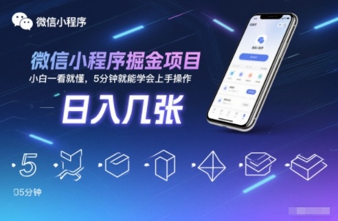 微信小程序掘金项目,日入几张,小白一看就懂,5分钟就能学会上手操作【揭秘】-小二项目网