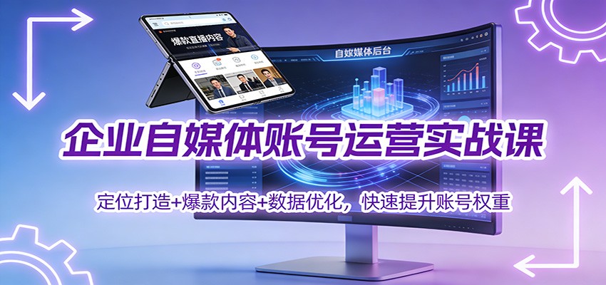 企业自媒体账号运营实战课：定位打造+ 爆款内容+数据优化，快速提升账号权重-小二项目网