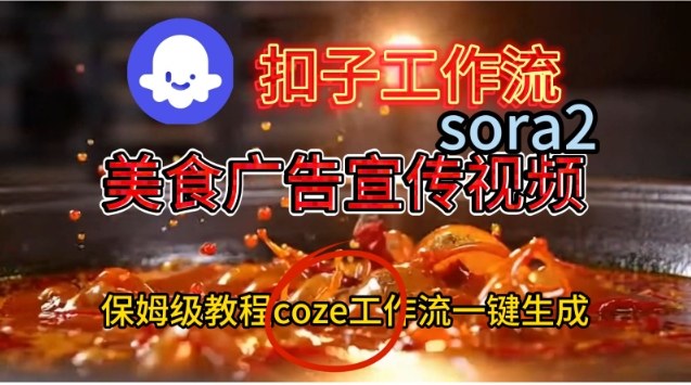 Coze扣子工作流一键生成Sora2美食户告宣传视频，保姆级搭建教程-小二项目网