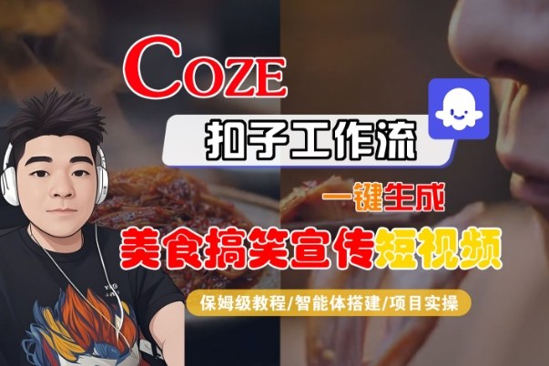 Coze扣子智能体工作流一键生成“SORA2美食搞笑宣传“短视频，全流程保姆级教学-小二项目网
