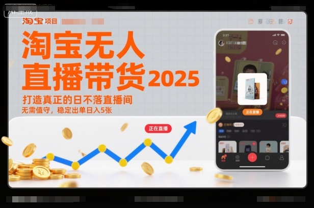 淘宝无人直播带货2025蓝海项目，打造真正的日不落直播间，无需值守，稳定出单日入5张-小二项目网