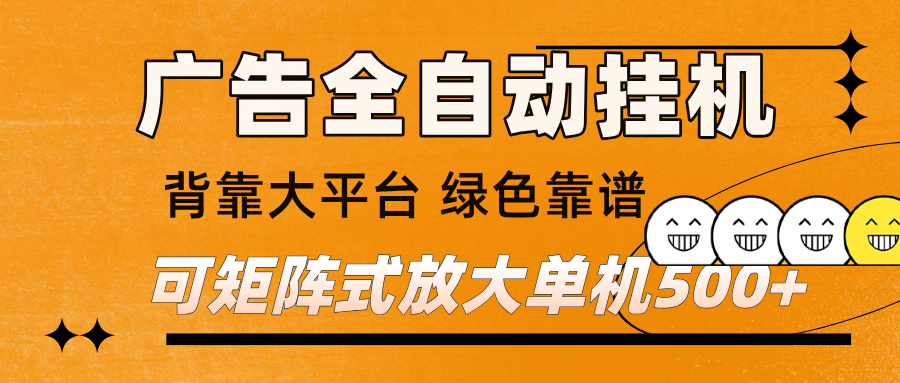 广告全自动挂机 单机单日500+ 矩阵放大 背靠大平台 绿色稳定 新手小白轻松玩转-小二项目网