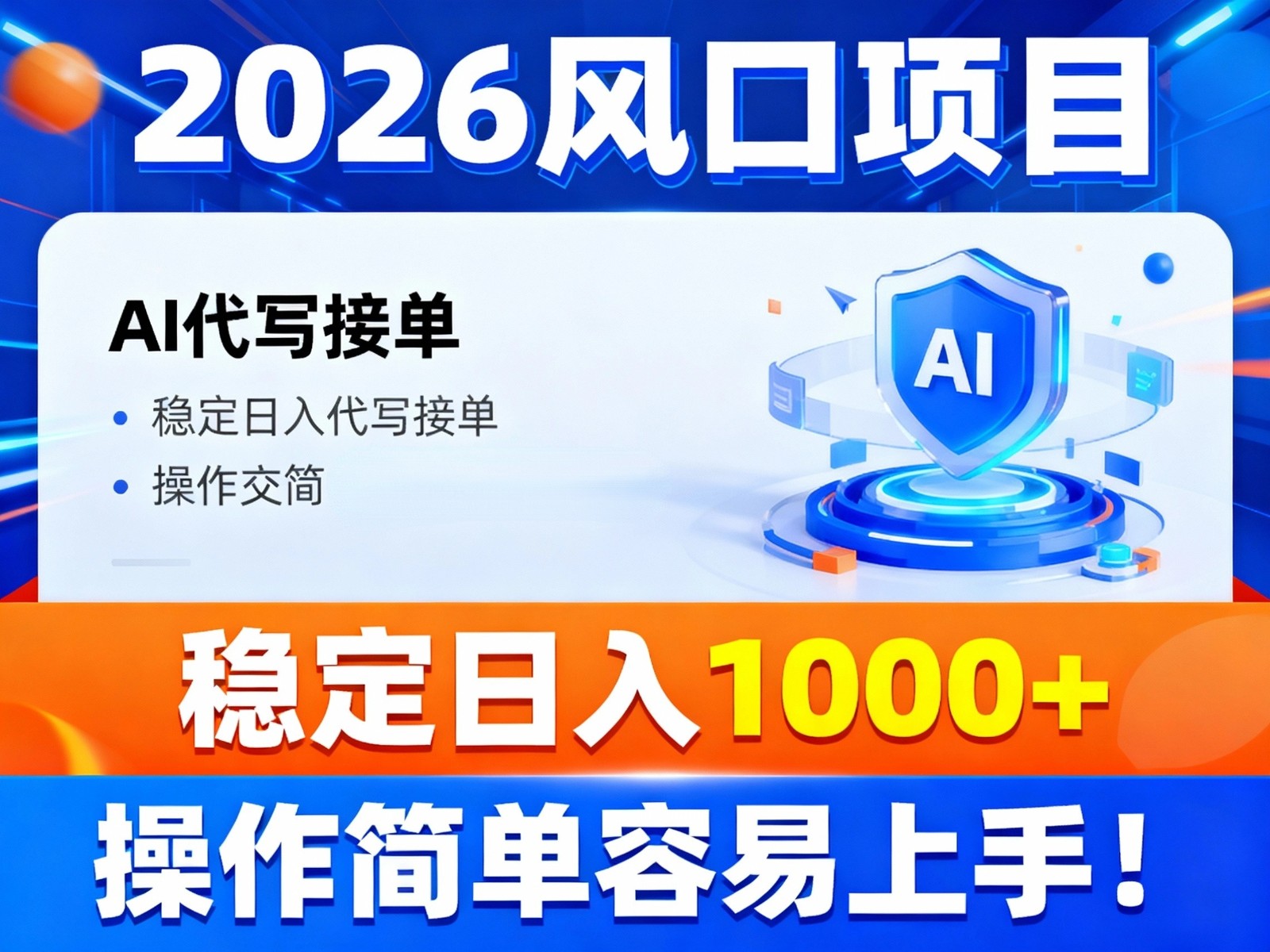 2026风口项目,提供接单渠道,AI代写接单,稳定日入1000+,操作简单容易上手-小二项目网