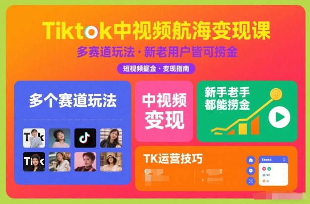 Tiktok中视频航海变现课，多个赛道玩法，新手老手都能在TK中视频捞金-小二项目网