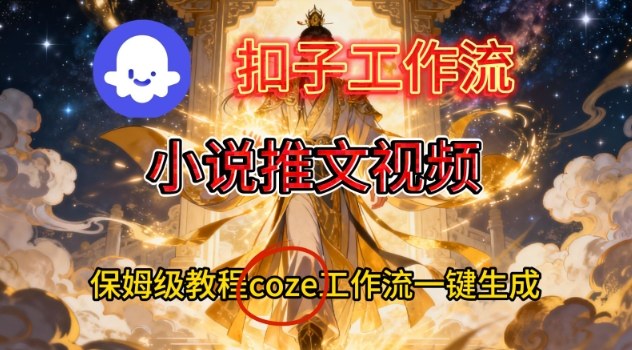 Coze扣子智能体工作流一键生成小说推文视频，保姆级搭建教学-小二项目网