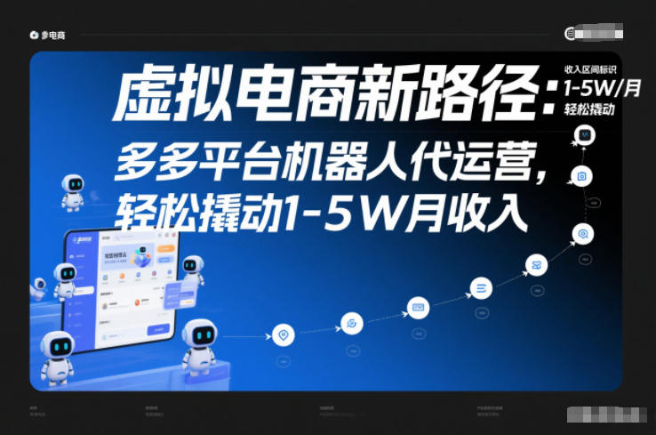 虚拟电商新路径：多多平台机器人代运营，轻松撬动1-5W月收入【揭秘】-小二项目网