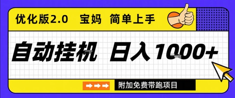 全自动挂G项目优化版2.0，长期稳定，单日收益1k+，短时间就能看到收益【揭秘】-小二项目网
