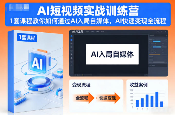 AI短视频实战训练营，1套课程教你如何通过AI入局自媒体，AI快速变现全流程-小二项目网