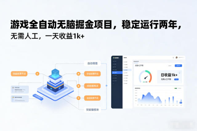 游戏全自动无脑掘金项目，稳定运行两年，无需人工，一天收益1k+【揭秘】-小二项目网