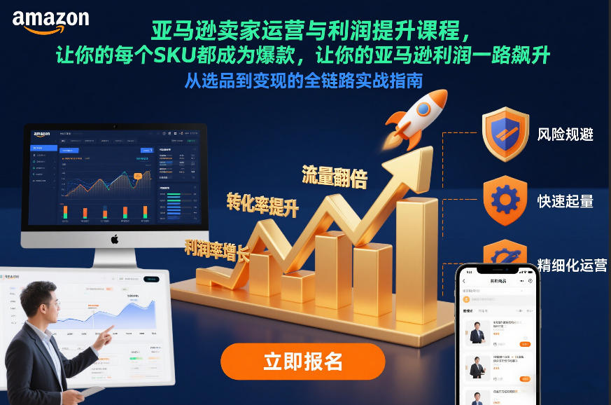 亚马逊卖家运营与利润提升课程，让你的每个SKU都成为爆款，让你的亚马逊利润一路飙升（更新12月）-小二项目网