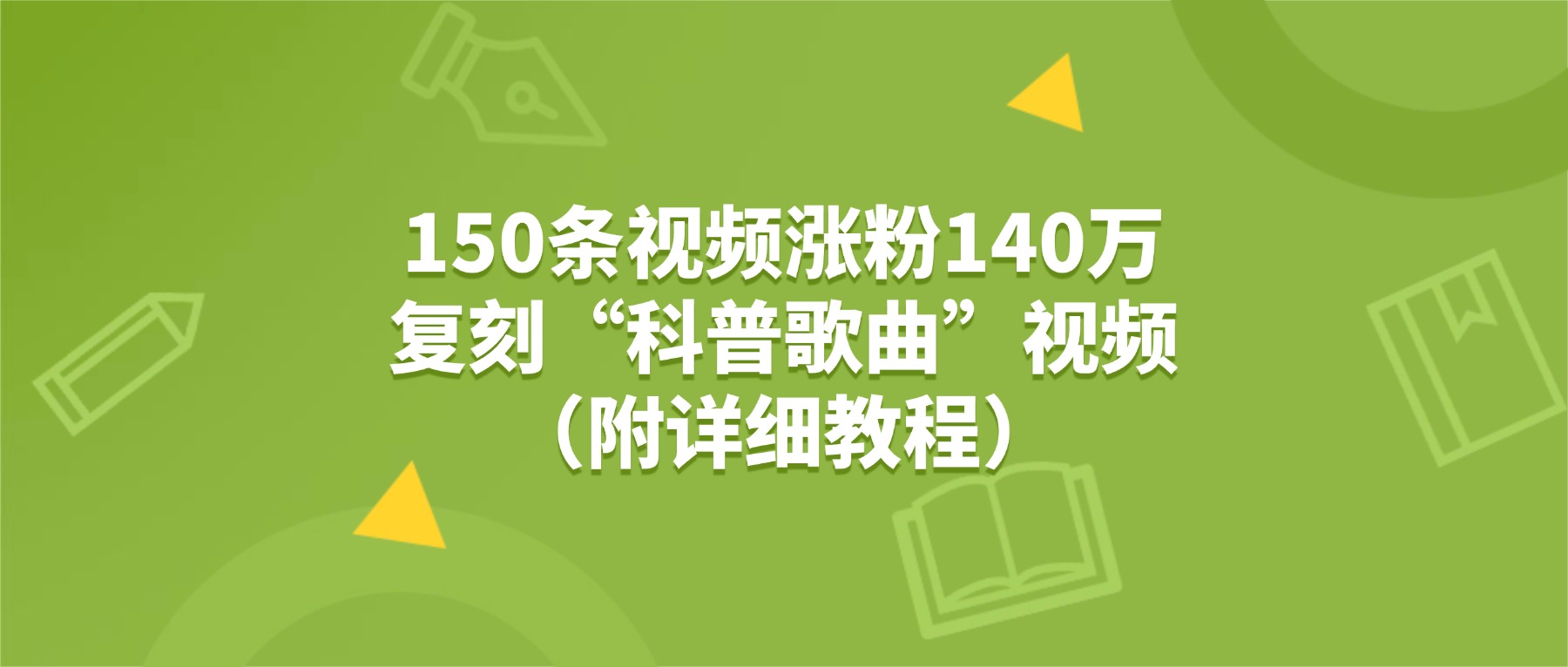 150条视频涨粉140万，复刻“狗狗科普歌曲”视频（附详细教程）-小二项目网