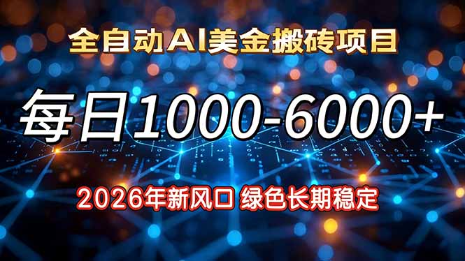 （17059期）2026年新风口，每日收益1000-6000+绿色长期稳定-小二项目网