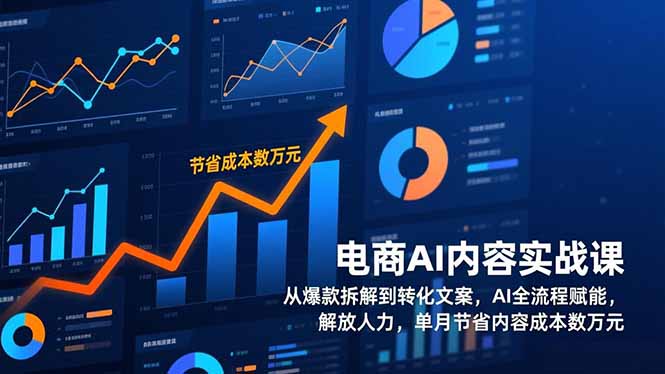 （17061期）电商AI内容实战课，从爆款拆解到转化文案，AI全流程赋能，解放人力，单月节省内容成本数万元-小二项目网