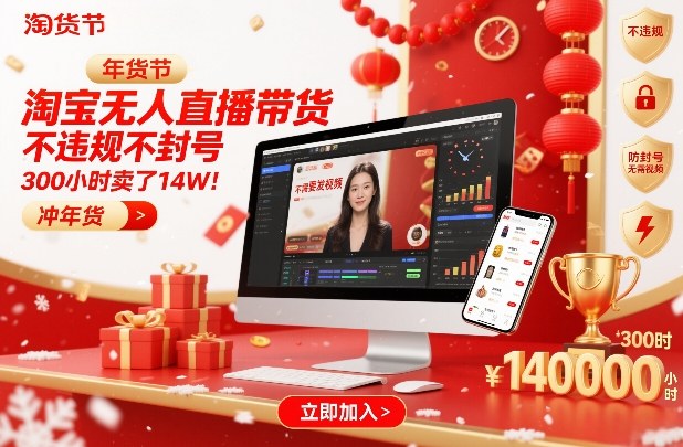 淘宝无人直播带货，不违规不封号，不需要发视频，300小时卖了14W！冲年货节【揭秘】-小二项目网