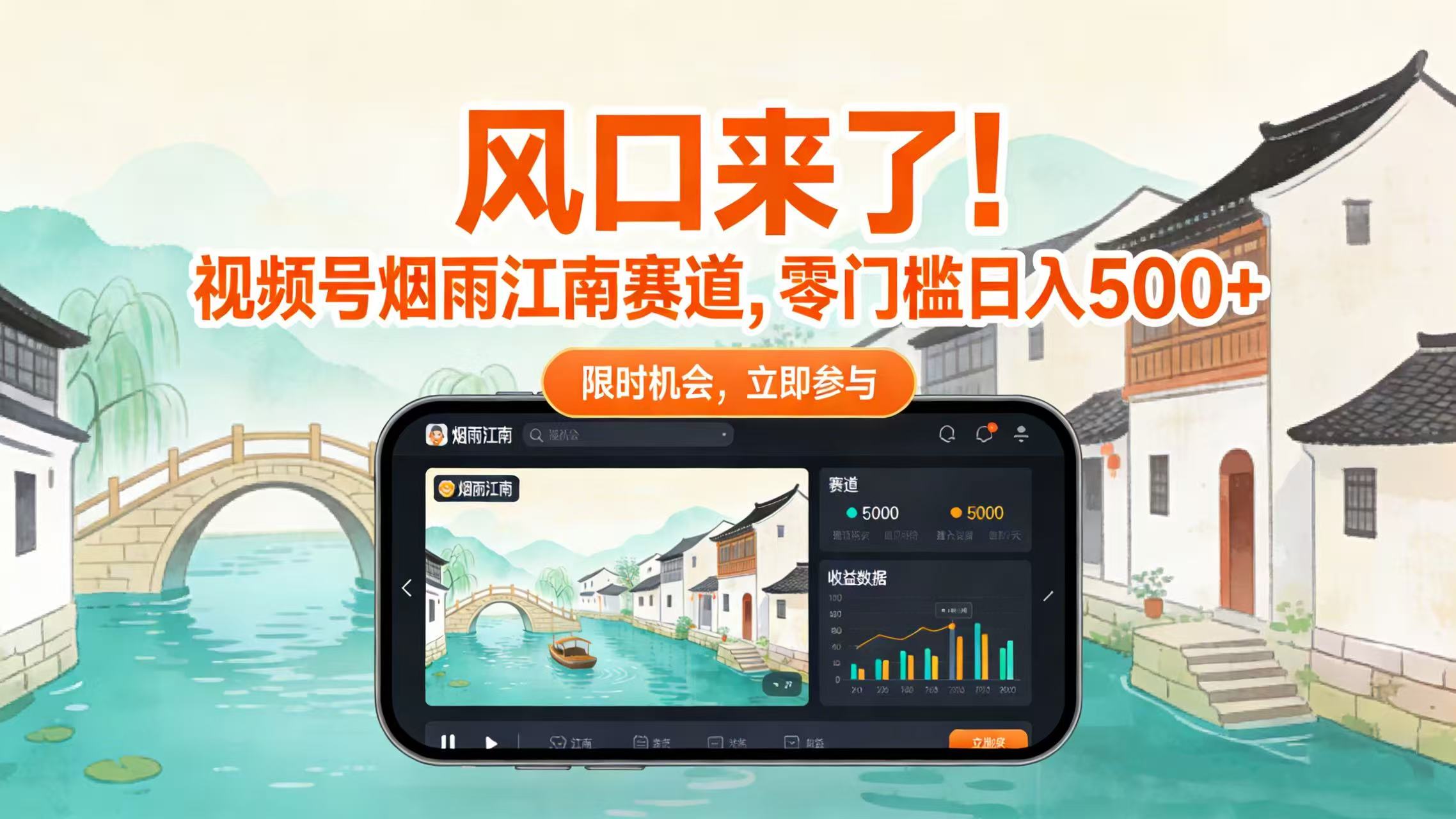 风口来了!视频号烟雨江南赛道,零门槛日入 500+-小二项目网