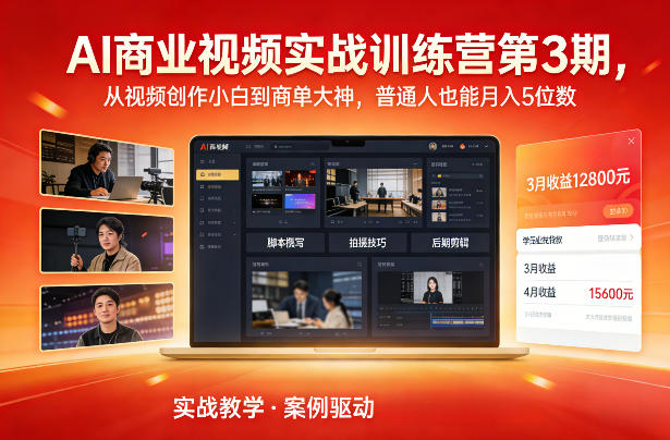 AI商业视频实战训练营第3期，从视频创作小白到商单大神，普通人也能月入5位数-小二项目网
