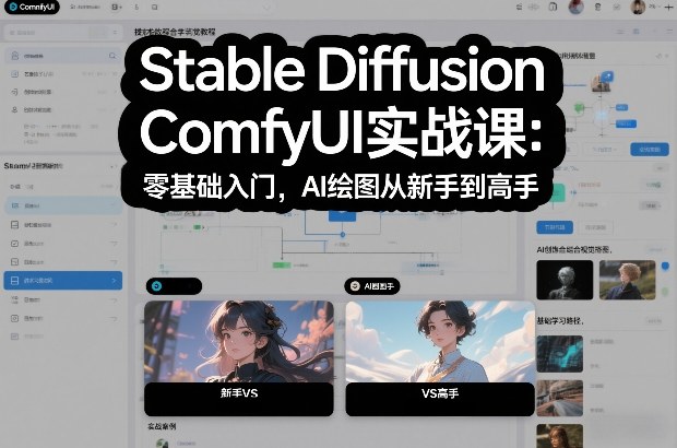 Stable Diffusion ComfyUI实战课：零基础入门，AI绘图从新手到高手-小二项目网