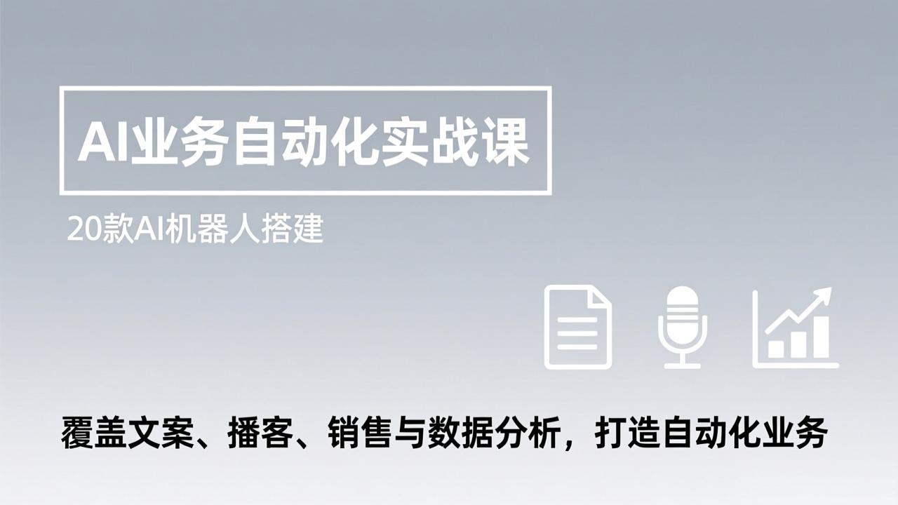 （17274期）AI业务自动化实战课，20款AI机器人搭建，覆盖文案、播客、销售与数据分析，打造自动化业务-小二项目网