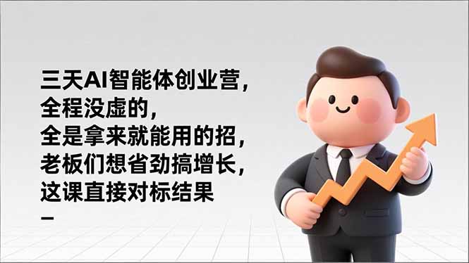 （17045期）三天AI智能体创业营，全程没虚的，全是拿来就能用的招，老板们想省劲搞增长，这课直接对标结果-小二项目网