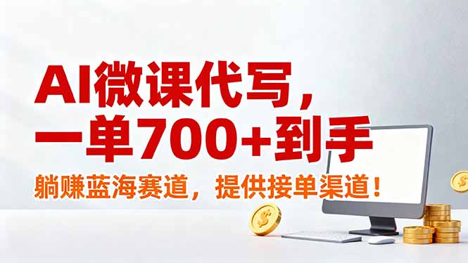 （17188期）AI微课代写，一单700+到手，躺赚蓝海赛道，提供接单渠道！-小二项目网