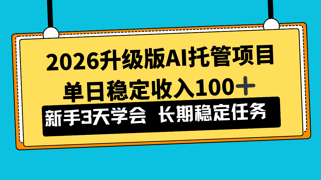 （17094期）2026升级版Ai托管项目，单日稳定收入100+，新手小白3天学会-小二项目网