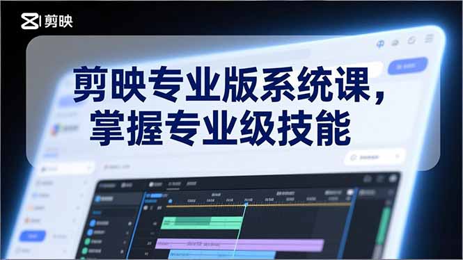 （17043期）剪映专业版系统课，基础操作、高级技巧、电影调色、特效制作、AI应用/等等，掌握专业级技能-小二项目网