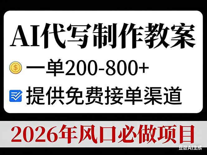 （17096期）AI代写制作教案，一单200-800+，提供免费接单渠道，2026年风口必做项目-小二项目网