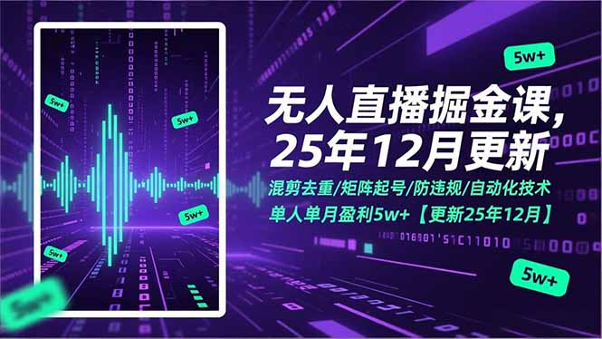 （17007期）无人直播掘金课，混剪去重/矩阵起号/防违规/自动化技术，单人单月盈利5w+【更新25年12月】-小二项目网