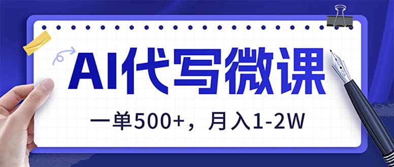 （17013期）AI代写制作微课，一单500+，超暴力！2026年蓝海风口，永不失业副业！-小二项目网