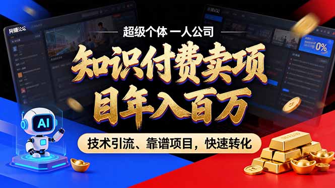 （17219期）2026年卖项目年入百万，AI智能体个人IP-精准引流-稳定项目-转化成交-小二项目网