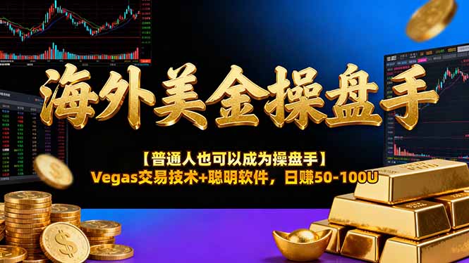 （17253期）AI美金操盘手技术【普通人也可以成为操盘手】Vegas交易技术+聪明软件，日赚50-100U-小二项目网