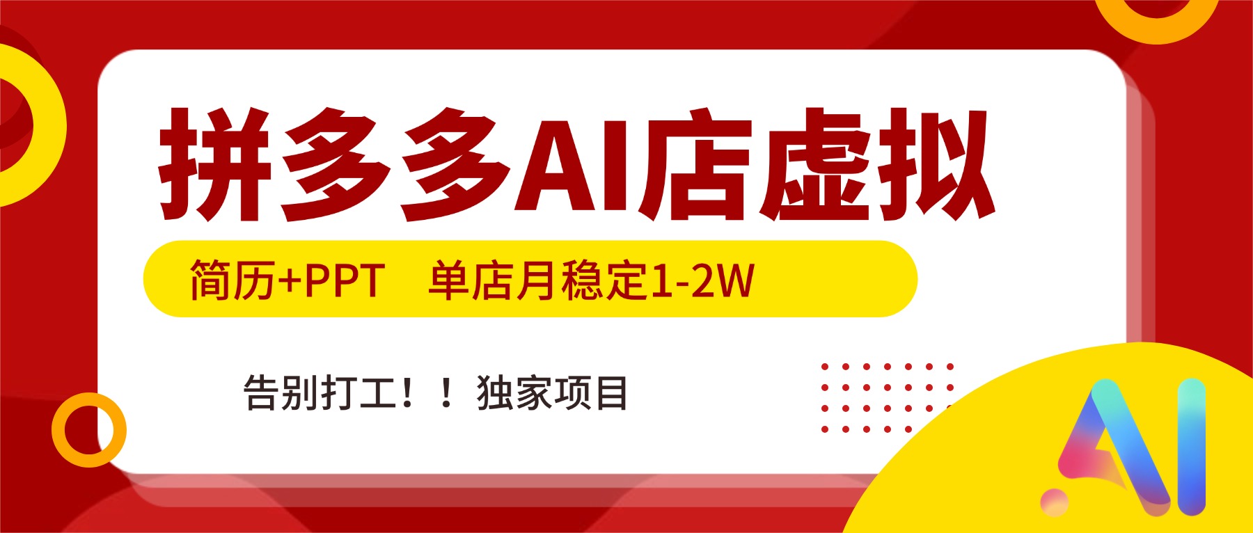 （17048期）拼多多AI店，简历+PPT，单店月稳定1-2W，告别打工，独家项目！-小二项目网