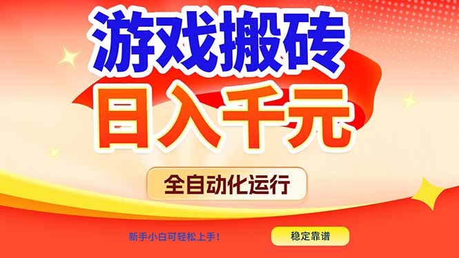 (17121期)游戏搬砖全自动化运行,日入1000+,新手小白可轻松上手!-小二项目网