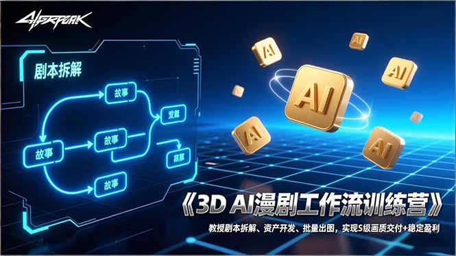 （17276期）3D AI漫剧工作流训练营：教授剧本拆解、资产开发、批量出图，实现S级画质交付+稳定盈利-小二项目网
