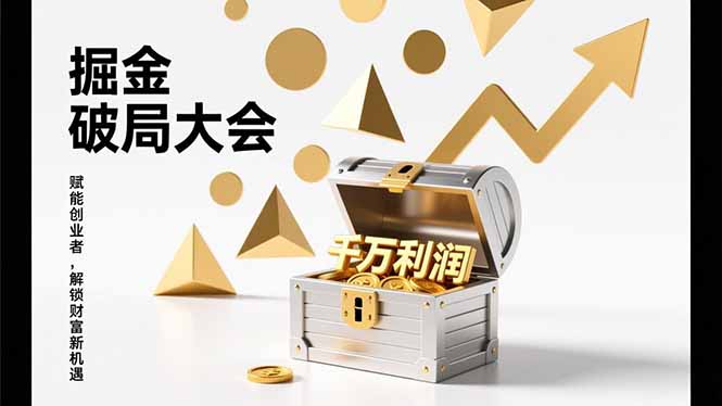 （17129期）掘金破局大会，重构模式、引爆流量、落地执行，掌握千万利润模型，单店年收破千万！-小二项目网
