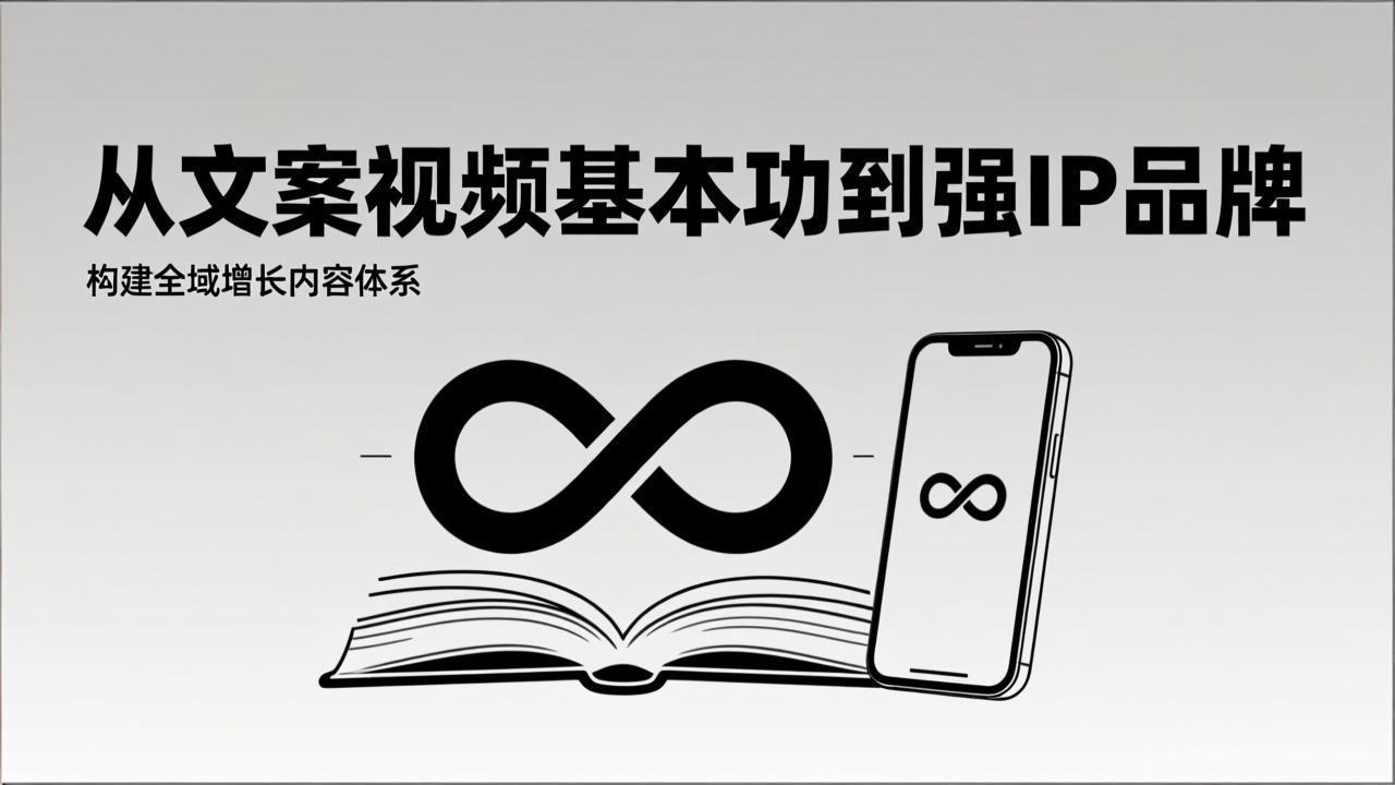 （17166期）2026内容获客系统课：从文案视频基本功到强IP品牌，构建全域增长内容体系-小二项目网