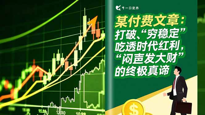 （16991期）某付费文章：打破“穷稳定”，吃透时代红利，“闷声发大财”的终极真谛-小二项目网