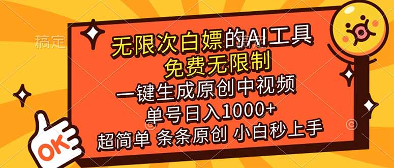 （17097期）超强大的AI工具，免费无限制，一键生成原创中视频，单号日入1000+，小白秒上手-小二项目网
