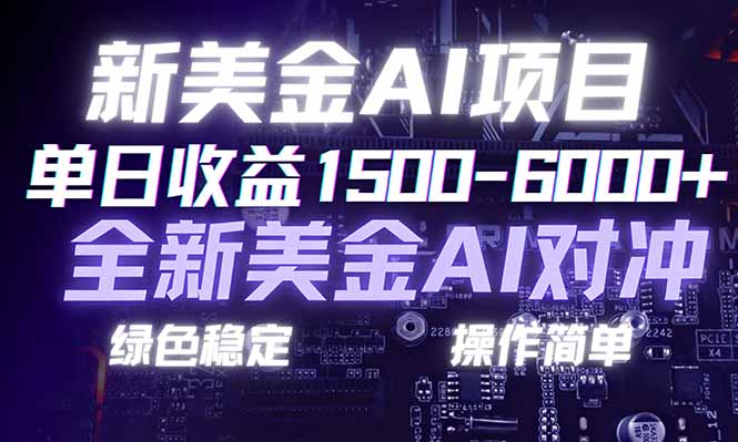 （17237期）日赚1500-6000+，新美金 AI 对冲项目，合规稳定，小白易上手，创业副业优选，可复制放大-小二项目网