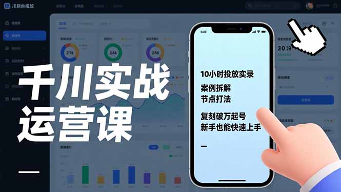 （17022期）千川实战运营课，10小时投放实录、案例拆解、节点打法，复刻破万起号，新手也能快速上手-小二项目网