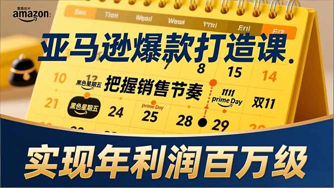 （17021期）亚马逊爆款打造课，大促节点、全年规划、淡旺季打法，把握销售节奏，实现年利润百万级-小二项目网