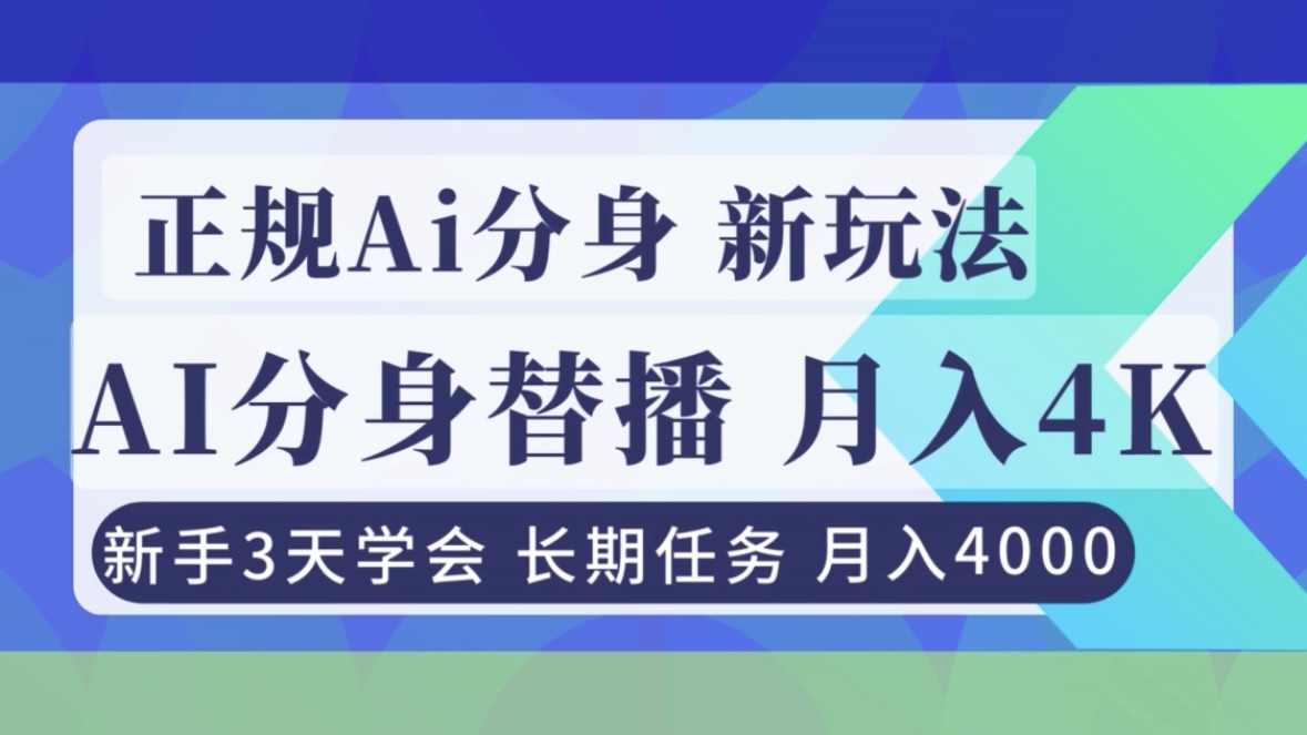 （16993期）正规Ai分身直播，月入4000+，新手3天学会！-小二项目网