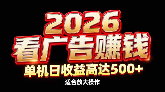（17008期）2026隐藏蓝海：看广告赚钱效率升级，单机日收益高达500+，适合放大操作-小二项目网