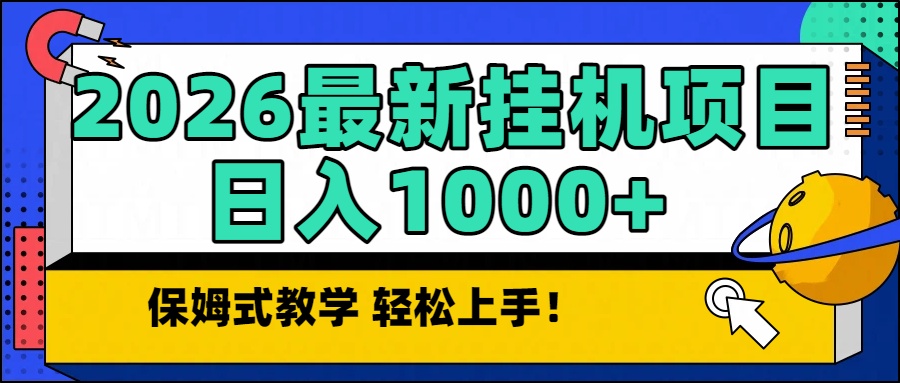 （16996期）2026最新自动挂机项目长期稳定单日收益1000+-小二项目网