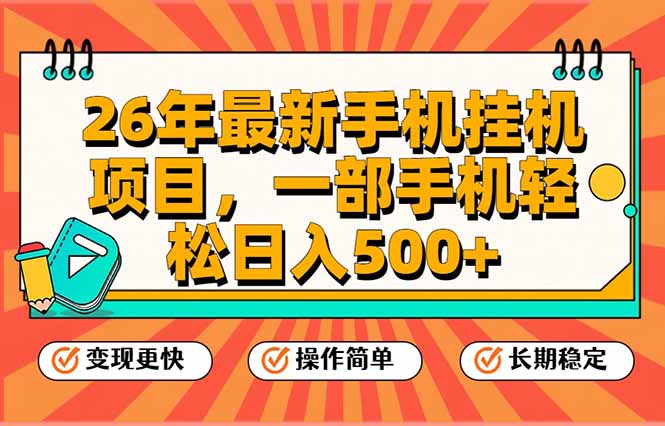（17139期）26年最新手机挂机项目，一部手机，轻松日入500+，支持矩阵放大-小二项目网
