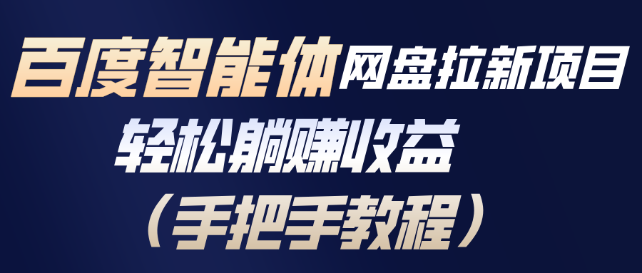 (17026期)百度智能体网盘拉新项目,轻松躺赚收益(手把手教程)-小二项目网