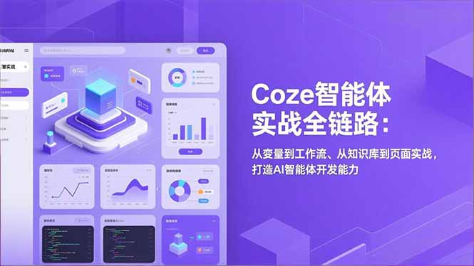（17002期）Coze智能体实战全链路：从变量到工作流、从知识库到页面实战，打造AI智能体开发能力-小二项目网