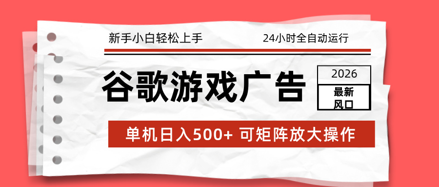 （17122期）2026最新谷歌游戏广告 单机日入500+ 24小时全自动运行，新手小白轻松玩转-小二项目网