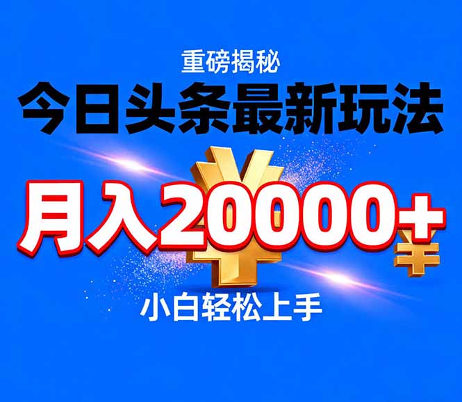 （17112期）今日头条代运营最新玩法，轻轻松松月入20000＋-小二项目网